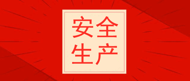 天津光復(fù)精細化工研究所，安全生產(chǎn)培訓(xùn)